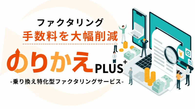のりかえPLUSの評判は本当？手数料15％→改善事例も紹介｜乗り換え特化ファクタリングを徹底検証