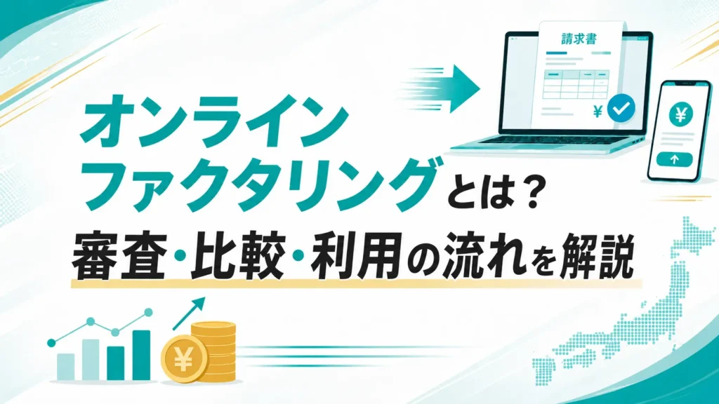 オンラインファクタリングとは？審査・比較・利用の流れを解説