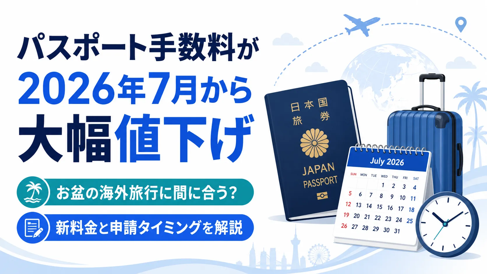 パスポート手数料が2026年7月から大幅値下げ お盆の海外旅行に間に合うか新料金と申請タイミングを解説