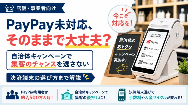 自治体PayPayキャンペーンで加盟店が得られるメリットとは？おすすめの決済端末も解説