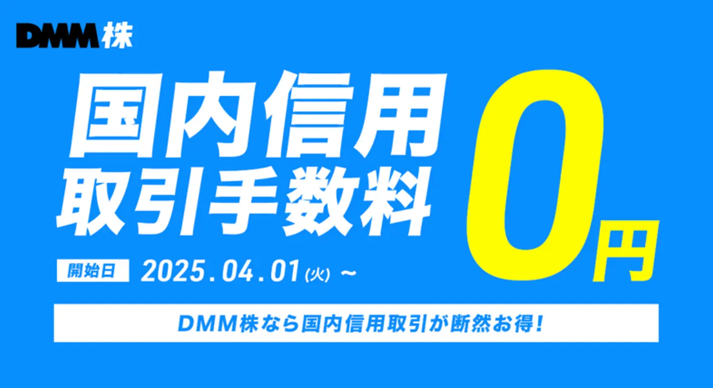 コスト重視の方必見！DMM証券の手数料とお得に使うコツ 資金調達マップ