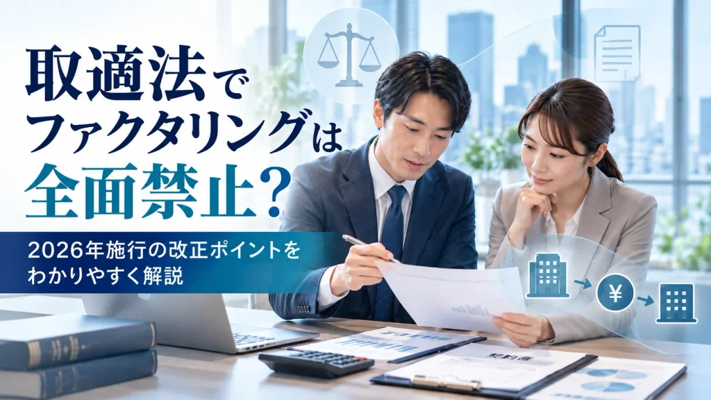 【2026年】取適法でファクタリングはどう変わった？禁止される支払方法と規制対象を解説