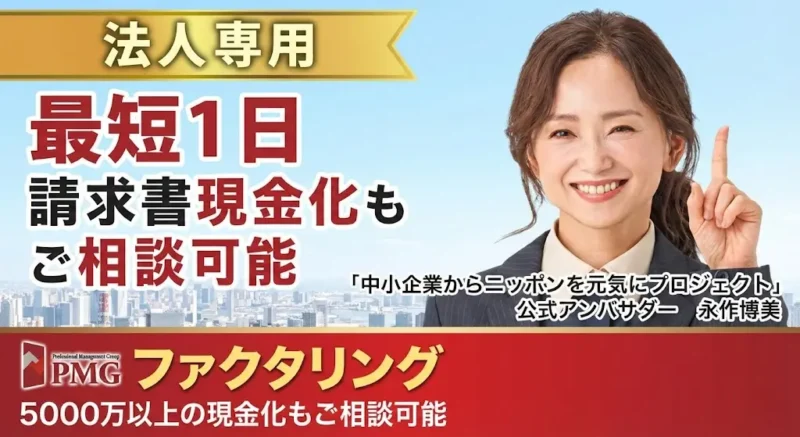 【2026年最新版】PMGファクタリングの評判・口コミを実務で検証|手数料・即日入金・信頼性の真実