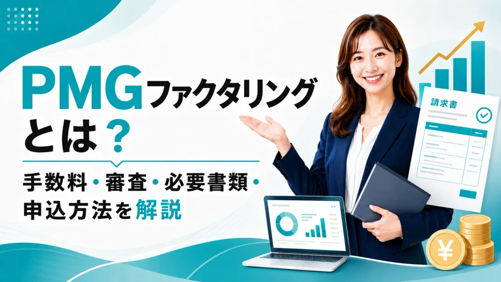PMGファクタリングとは？手数料・審査・必要書類・申込方法を解説