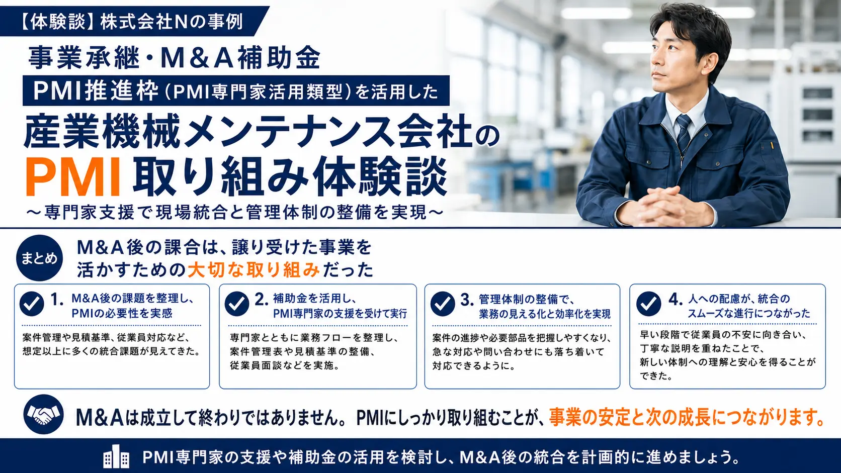 まとめ｜M&A後の統合は、譲り受けた事業を活かすための大切な取り組み