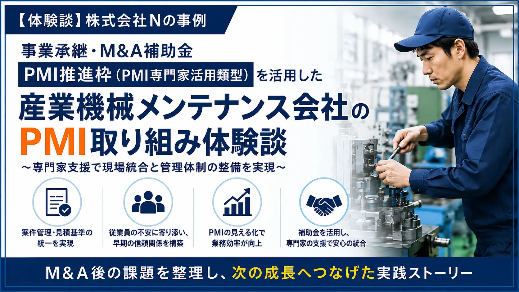 事業承継・M&A補助金「PMI専門家活用類型」の申請体験談｜産業機械メンテナンス会社がM&A後の業務統合に取り組んだ事例
