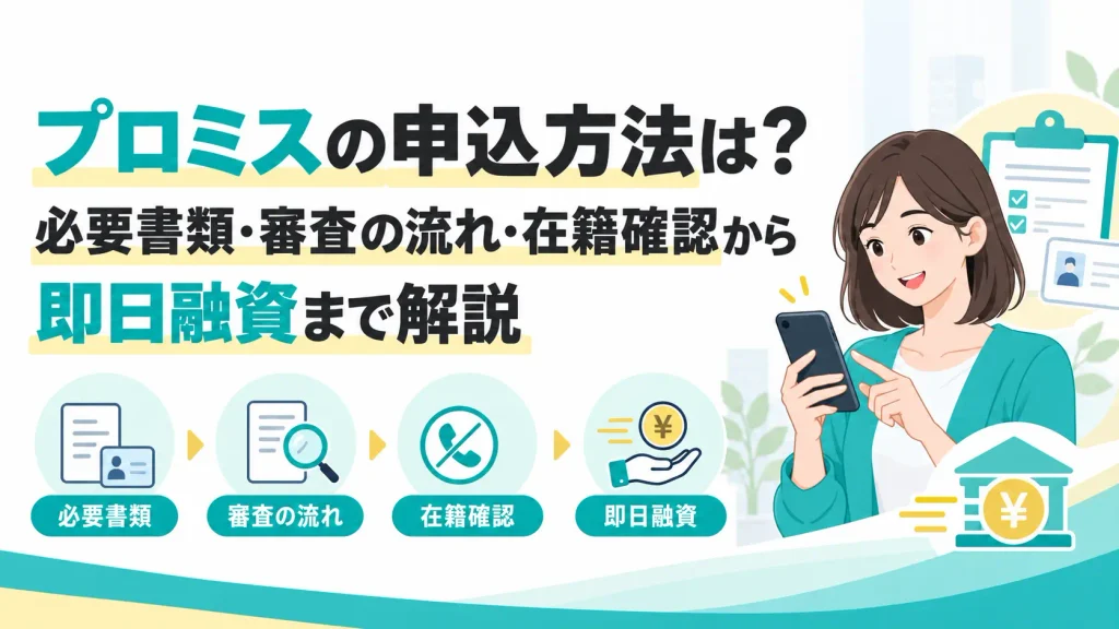 プロミスの申込方法は？必要書類・審査の流れ・在籍確認から即日融資まで解説