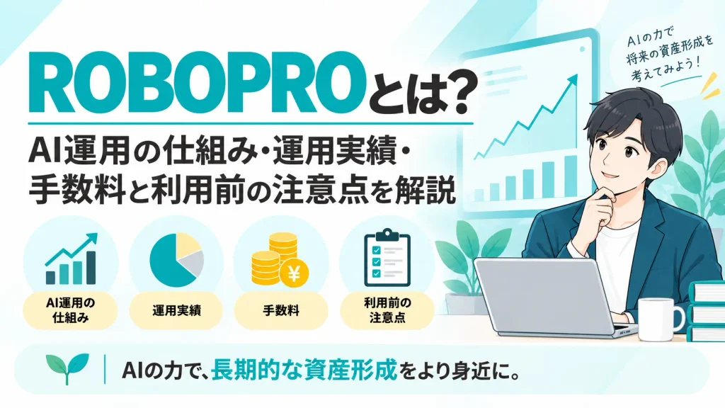 ROBOPROとは?AI運用の仕組み・運用実績・手数料と利用前の注意点を解説
