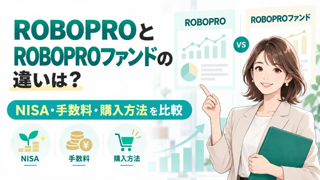 ROBOPROとROBOPROファンドの違いは？NISA・手数料・購入方法を比較