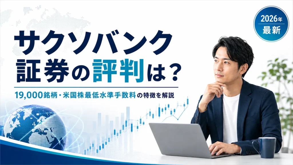 サクソバンク証券の評判は？19,000銘柄・米国株最低水準手数料の特徴を解説【2026年最新】