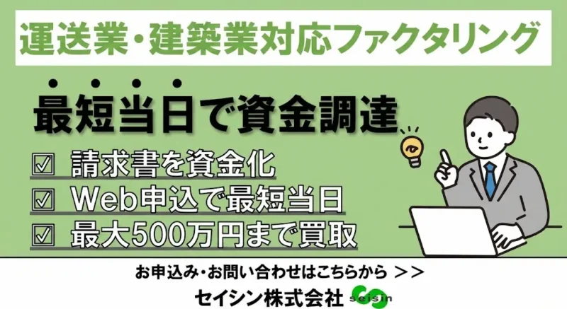 セイシンファクタリングは本当に安心?会社情報・審査基準・口コミの正しい読み方を実務視点で整理