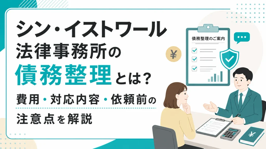 シン・イストワール法律事務所の債務整理とは？費用・対応内容・依頼前の注意点を解説
