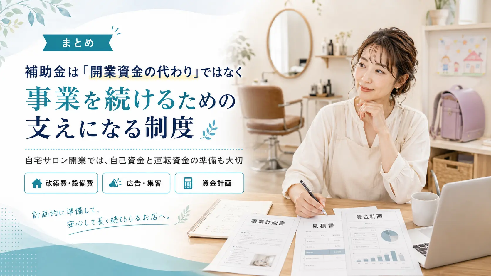 まとめ｜補助金は「開業資金の代わり」ではなく、事業を続けるための支えになる制度