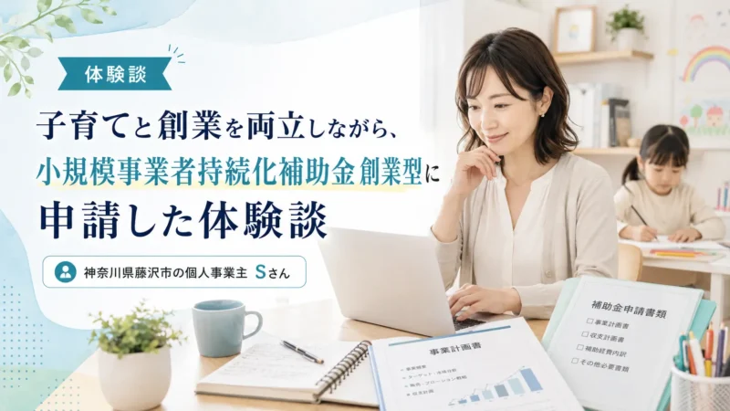 子育てと創業を両立しながら、小規模事業者持続化補助金 創業型に申請した体験談