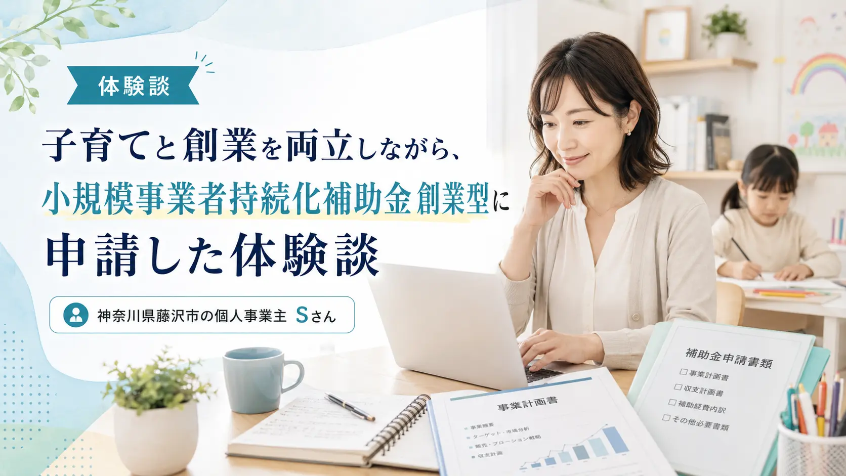 子育てと創業を両立しながら、小規模事業者持続化補助金 創業型に申請した体験談