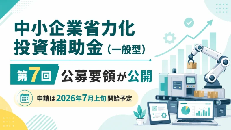 最大1億円の省力化補助金、第7回の申請受付が7月上旬に開始｜中小企業省力化投資補助金（一般型）徹底解説