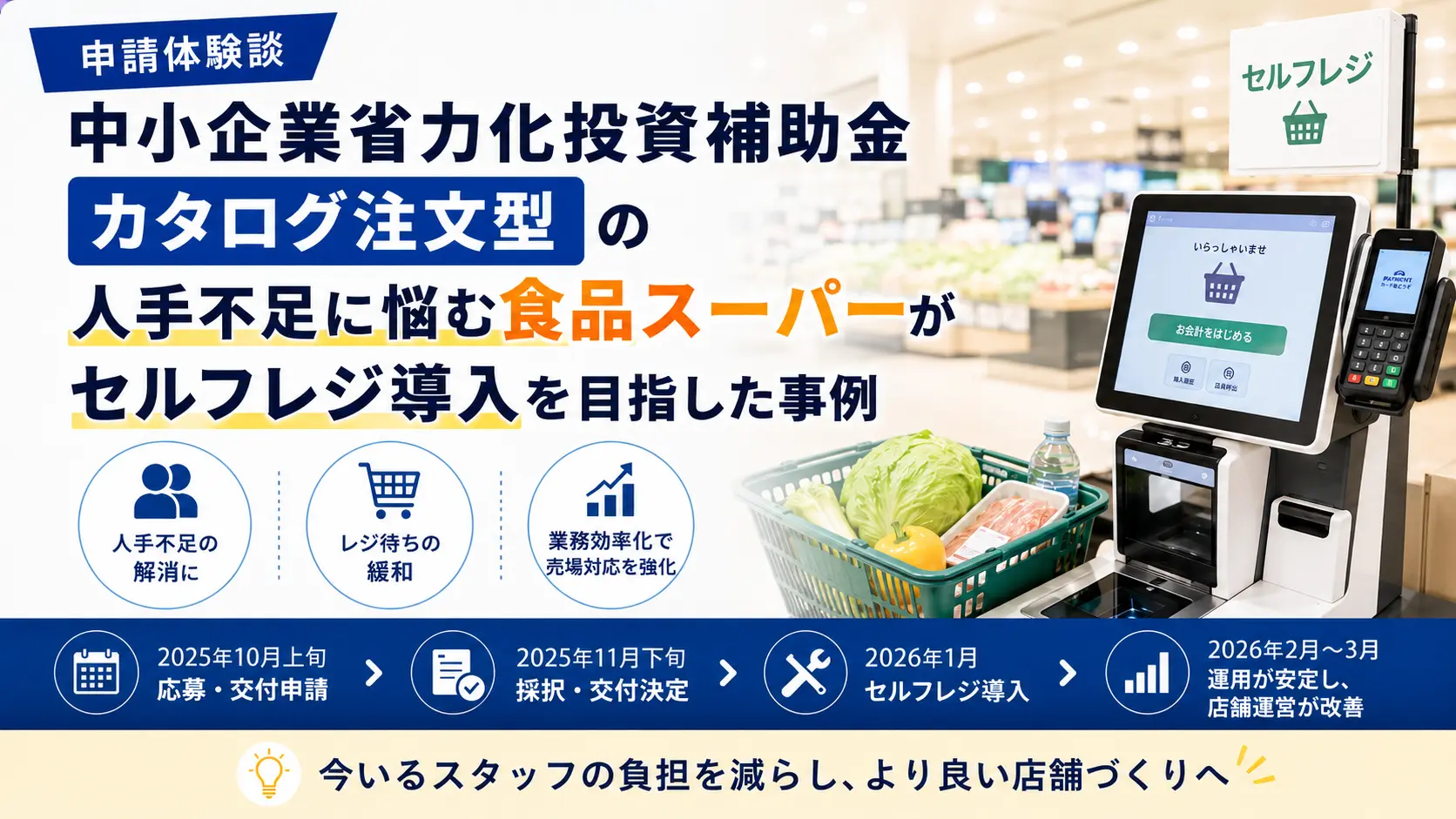 中小企業省力化投資補助金 カタログ注文型の申請体験談｜人手不足に悩む食品スーパーがセルフレジ導入を目指した事例