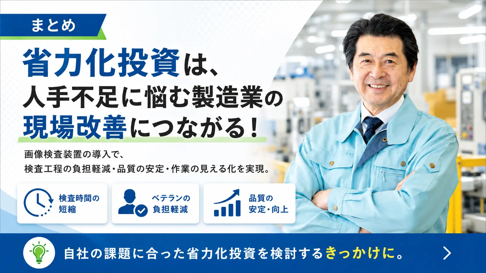 まとめ：省力化投資は、人手不足に悩む製造業の現場改善につながる