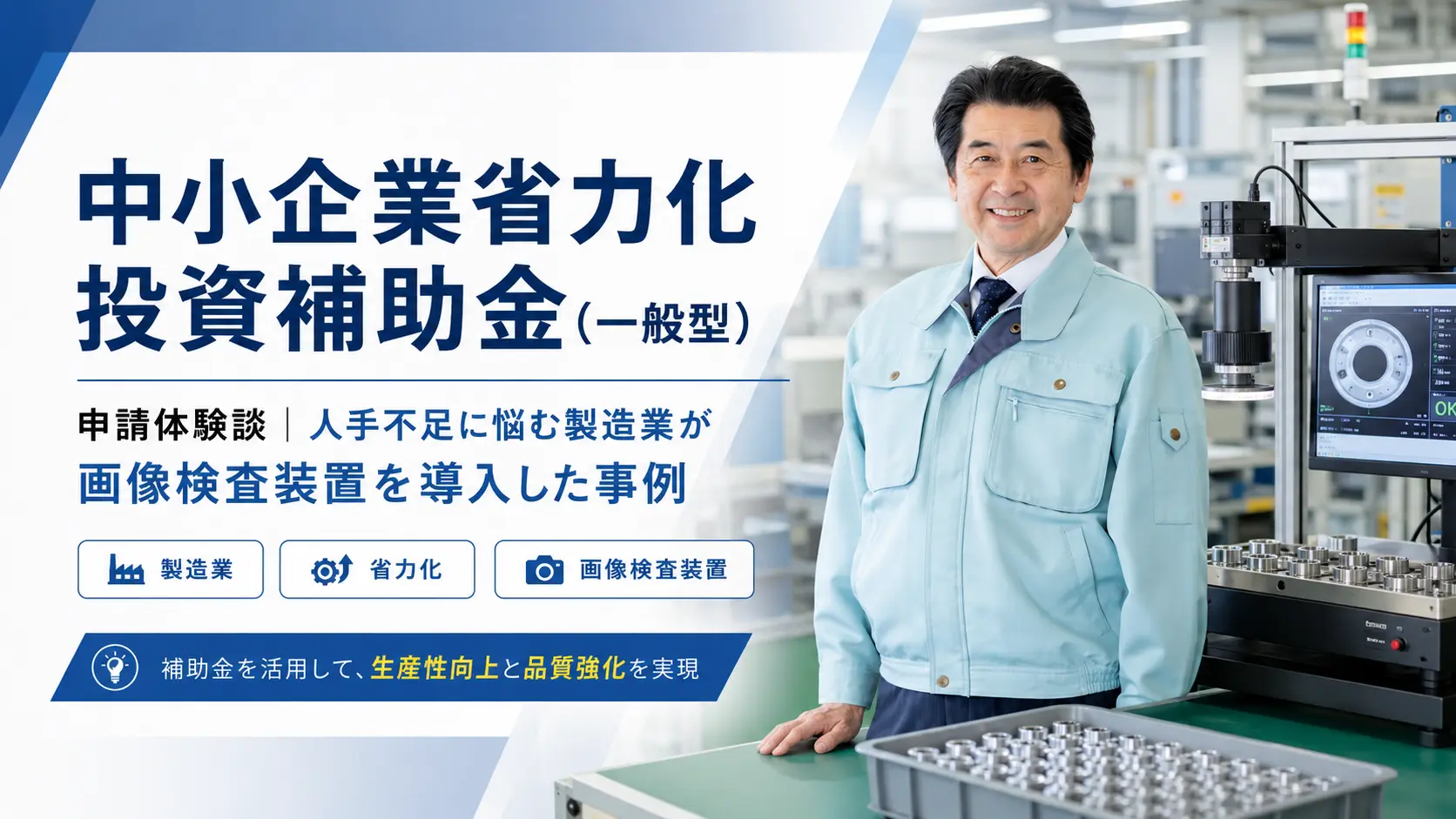 中小企業省力化投資補助金（一般型）の申請体験談｜人手不足に悩む製造業が画像検査装置を導入した事例