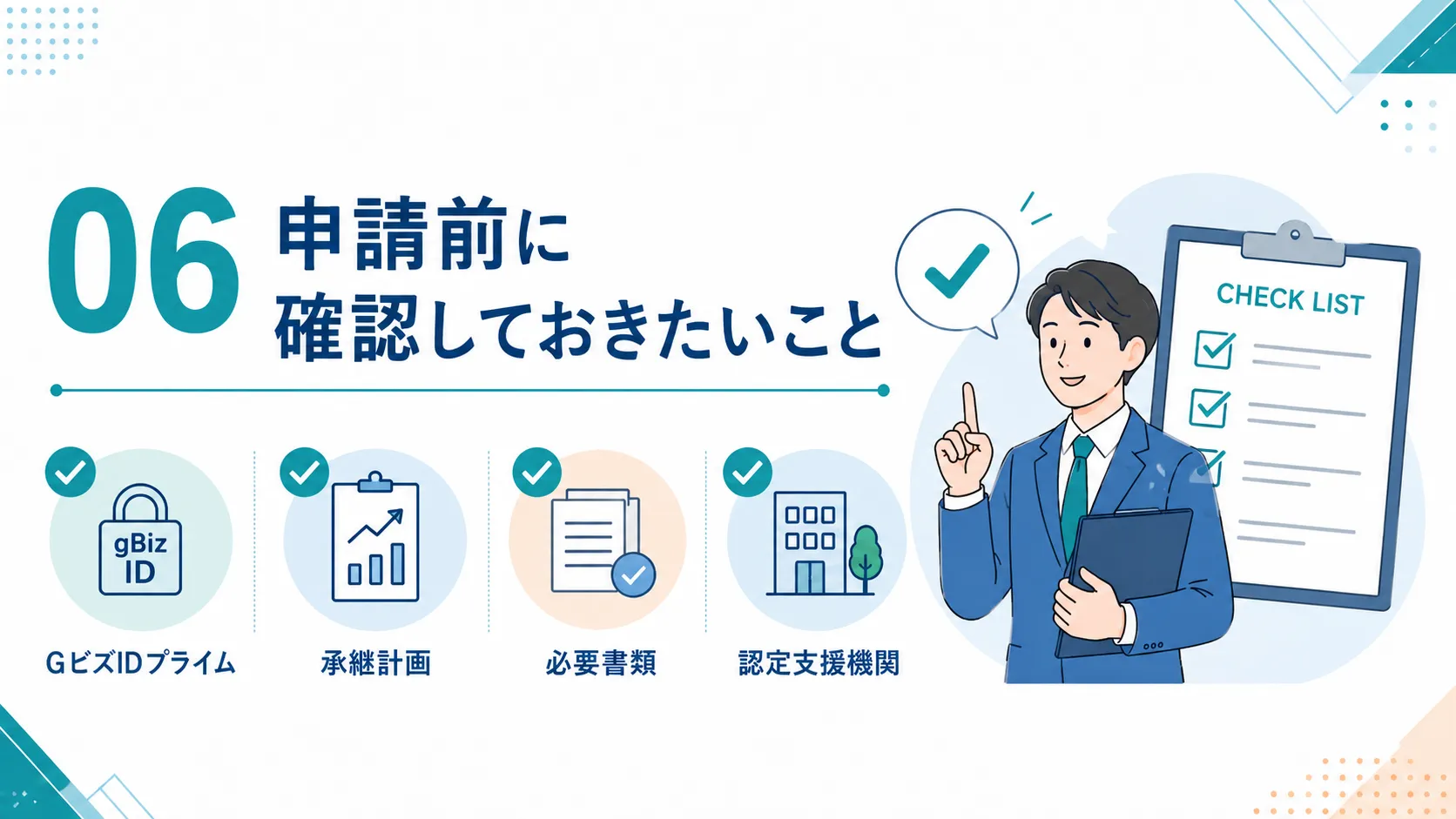 事業承継促進枠の申請前に確認しておきたいこと
