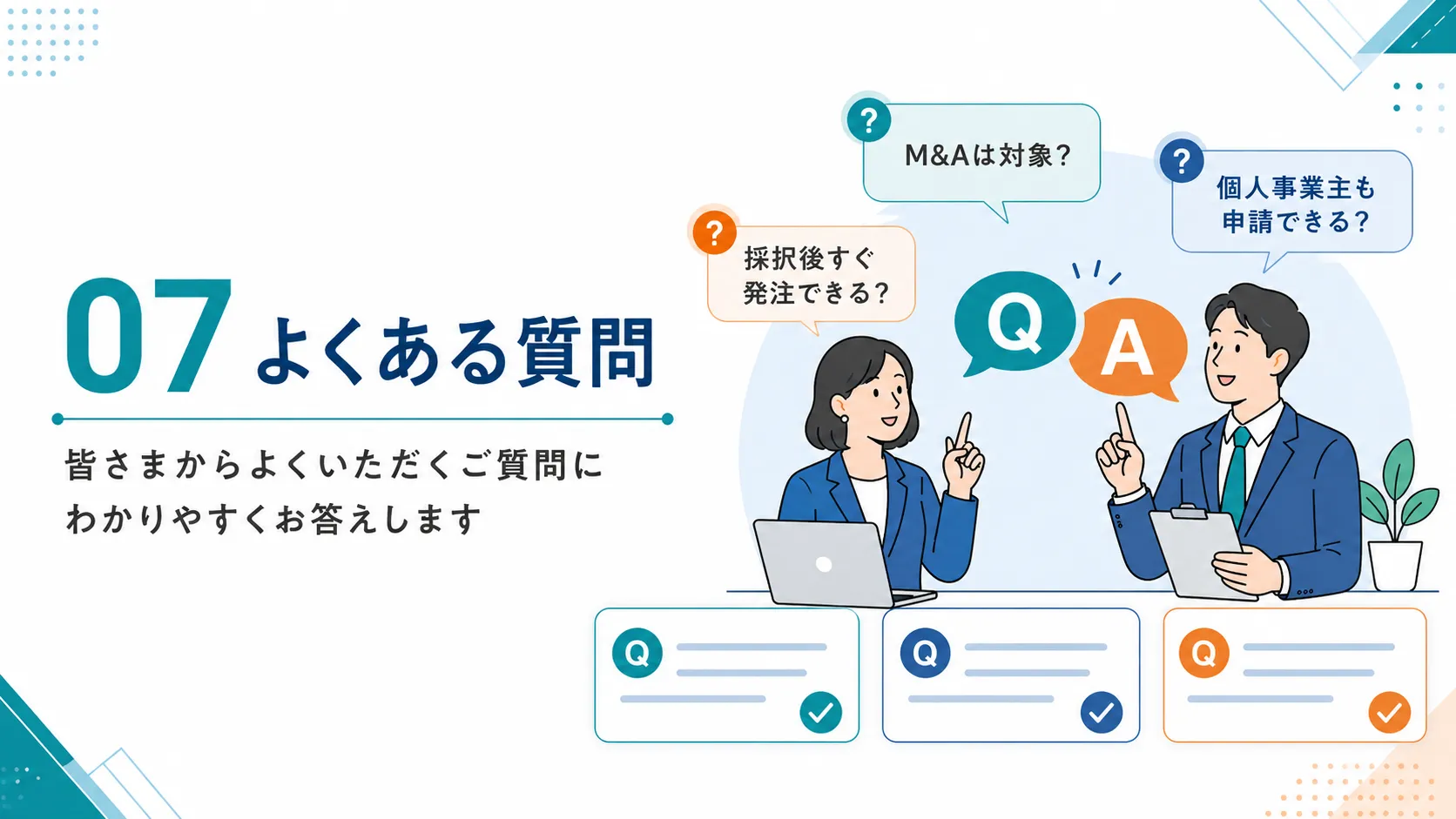 事業承継促進枠に関するよくある質問