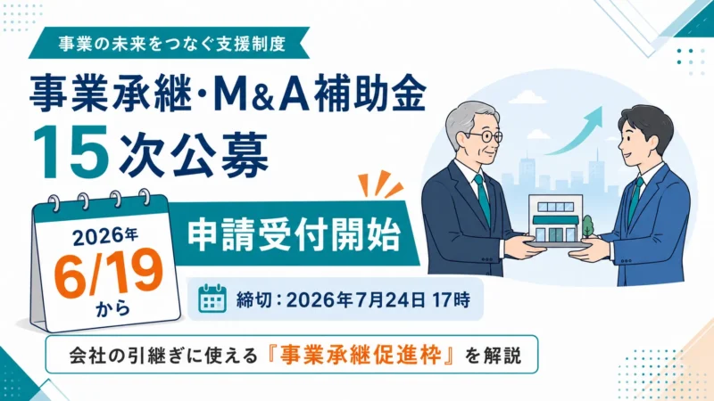 【2026年6月19日申請受付開始】事業承継・M&A補助金｜会社の引継ぎに使える「事業承継促進枠」を解説