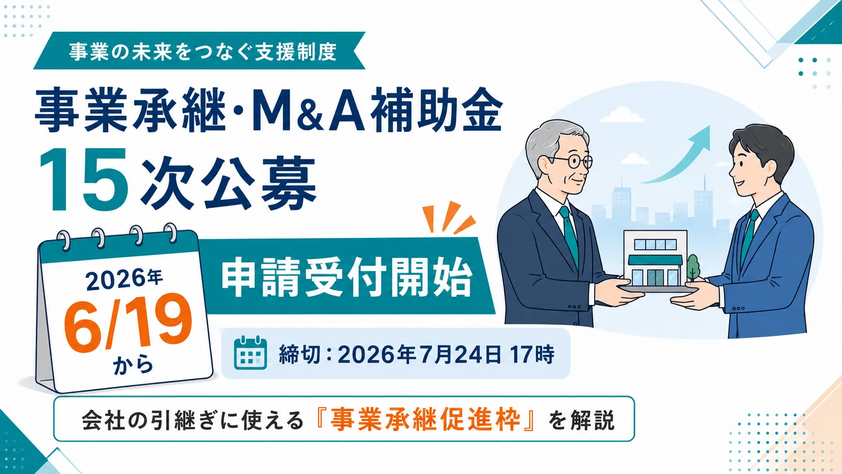 2026年6月19日申請受付開始 事業承継・M&A補助金15次公募の事業承継促進枠を解説
