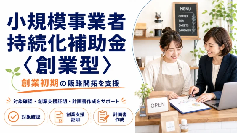 小規模事業者持続化補助金<創業型>は創業1年以内なら誰でも使える?実は違います