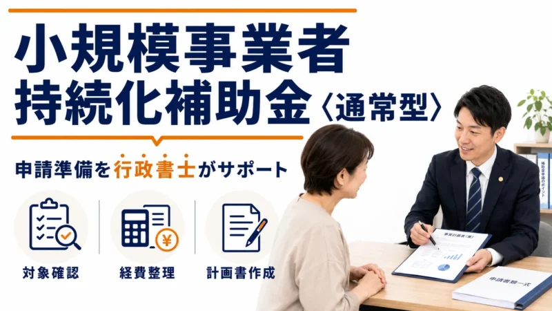 小規模事業者持続化補助金<通常型>は申請締め切り日までに準備すればいい?実は違います