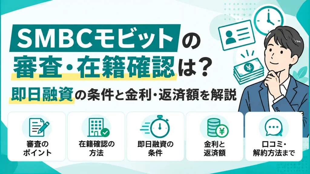 SMBCモビットの審査・在籍確認は？即日融資の条件と金利・返済額を解説