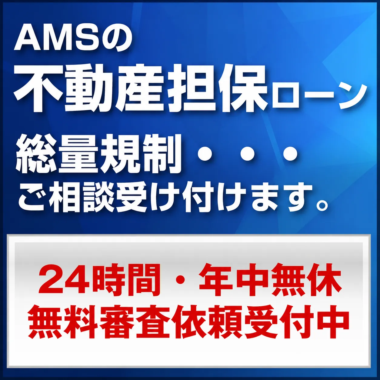 総合マネージメントサービスの不動産担保ローン