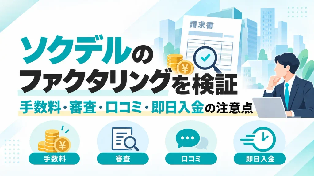 ソクデルのファクタリングを検証｜手数料・審査・口コミ・即日入金の注意点