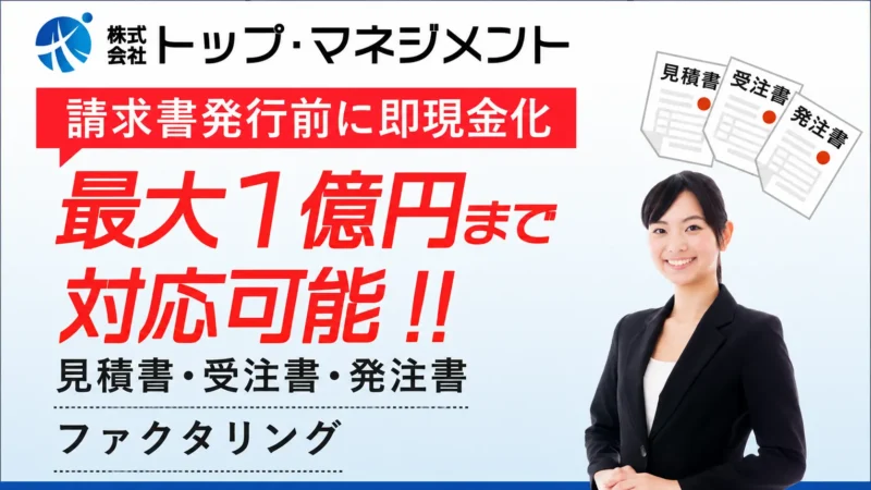 トップ・マネジメントのファクタリングを徹底解説|受注書・発注書対応の特徴と手数料・審査のポイント