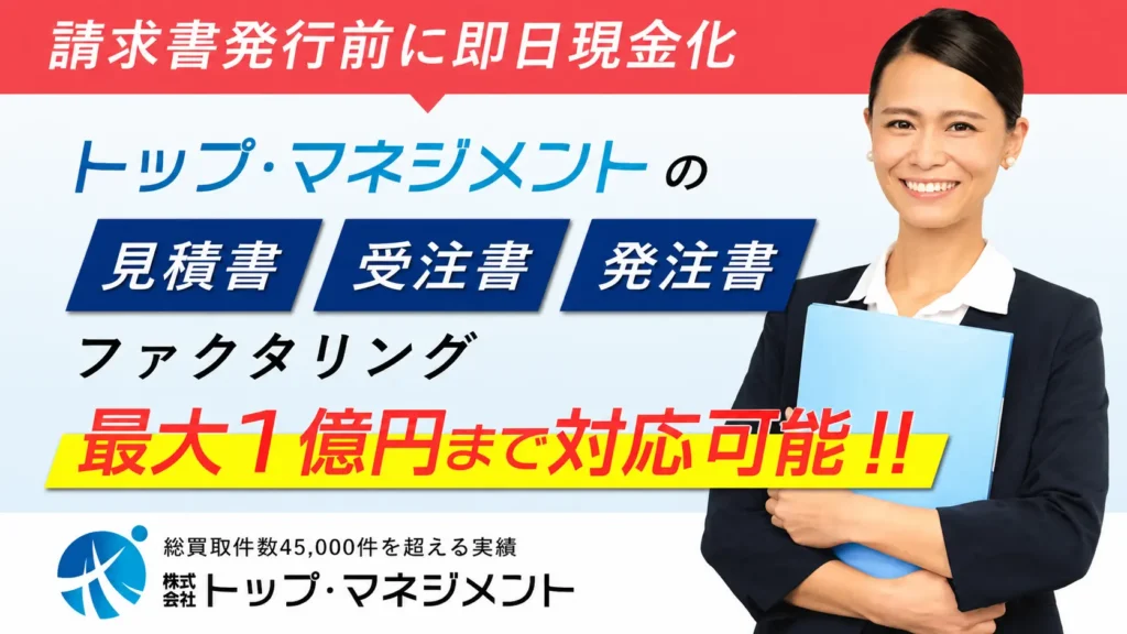 トップ・マネジメントのファクタリングを徹底解説|受注書・発注書対応の特徴と手数料・審査のポイント