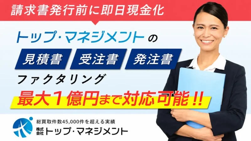 トップ・マネジメントのファクタリングを徹底解説|受注書・発注書対応の特徴と手数料・審査のポイント