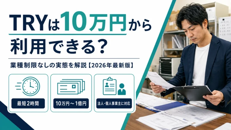 TRYは10万円から利用できる？業種制限なしの実態を解説【2026年最新版】