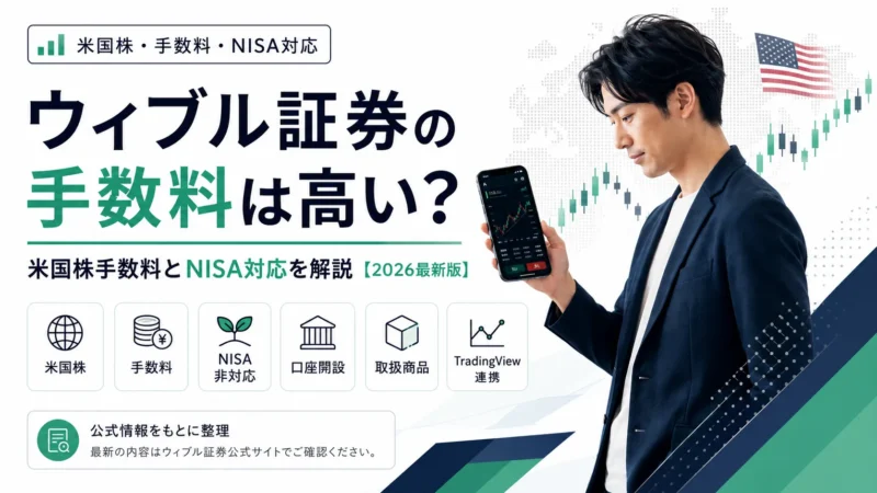 ウィブル証券の手数料は高い？米国株手数料とNISA対応を解説【2026最新版】