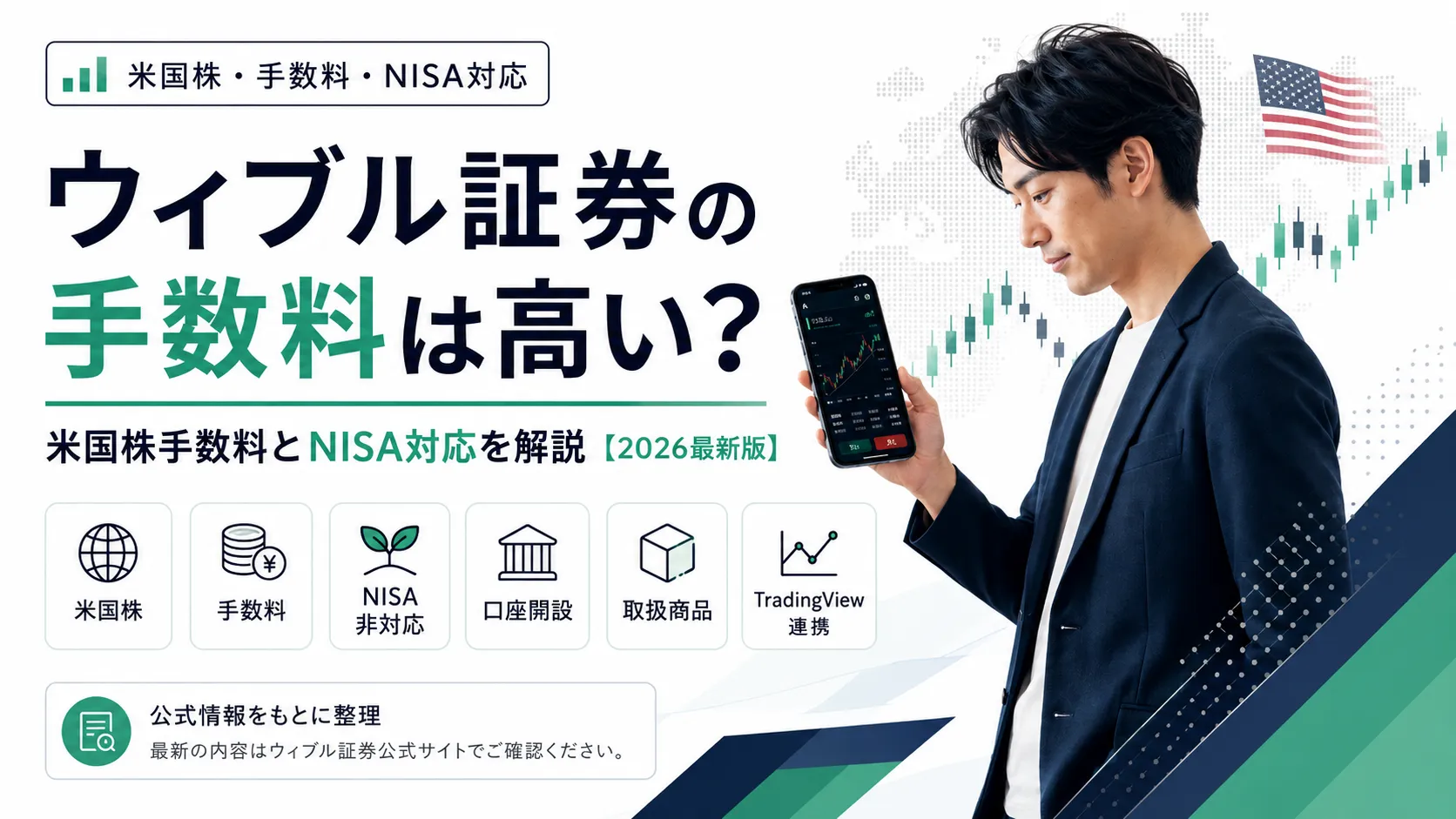 ウィブル証券の手数料は高い？米国株手数料とNISA対応を解説