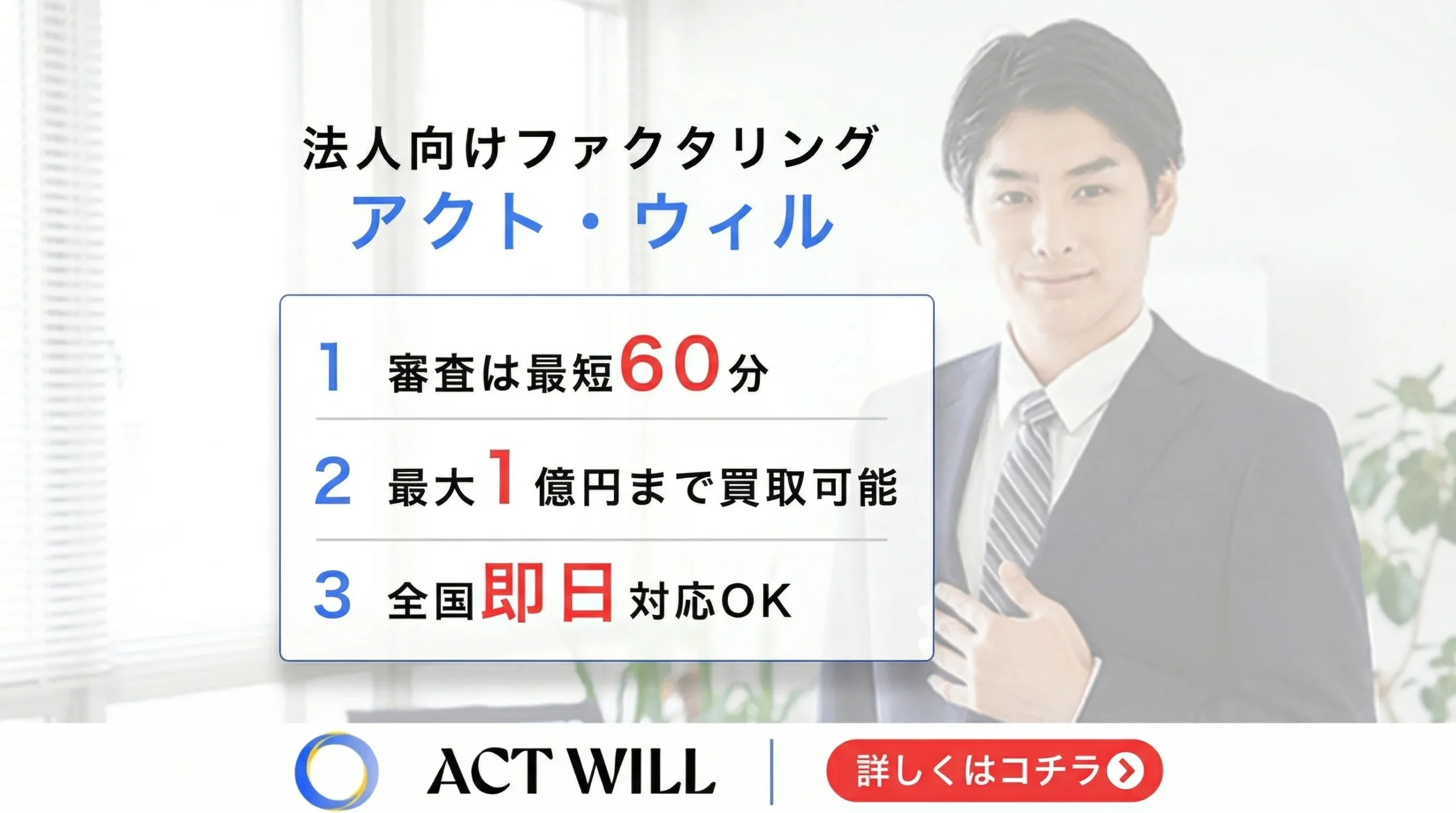 2026年最新版｜アクト・ウィル株式会社のファクタリングを徹底解説！評判・手数料まとめ