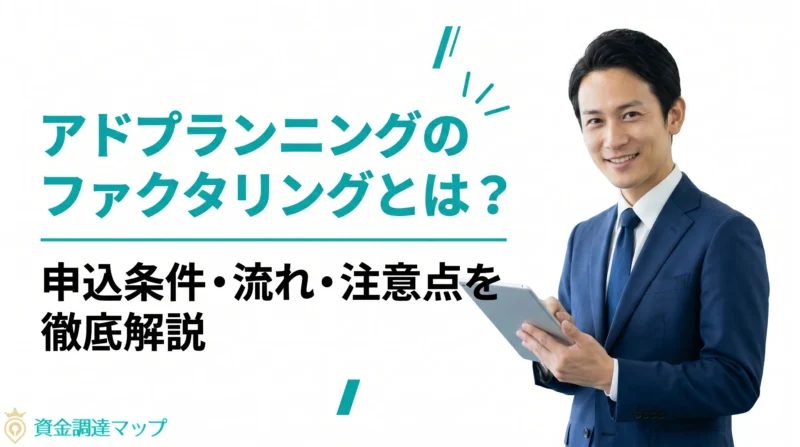 【最新版】アドプランニングのファクタリングとは？申込条件・流れ・注意点を徹底解説