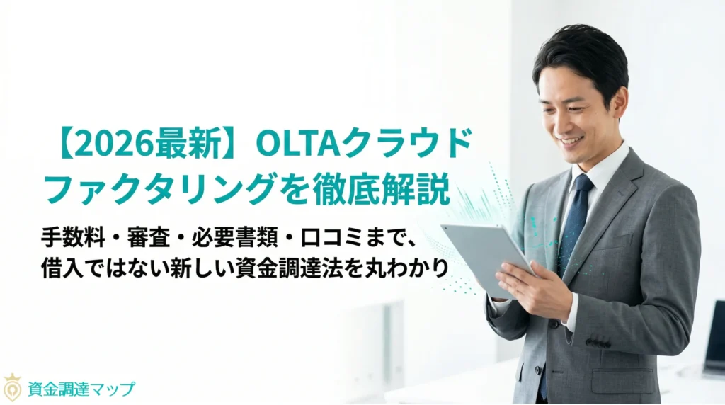 【2026最新】OLTA(オルタ)クラウドファクタリングを徹底解説|手数料・審査・必要書類・口コミまで
