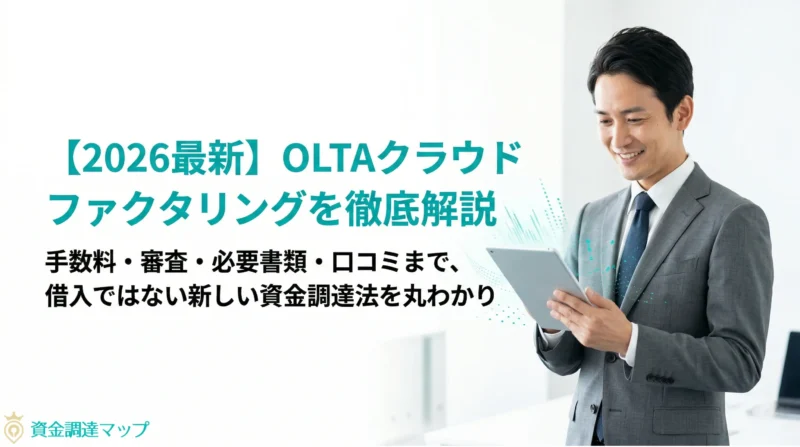【2026最新】OLTA（オルタ）クラウドファクタリングを徹底解説｜手数料・審査・必要書類・口コミまで