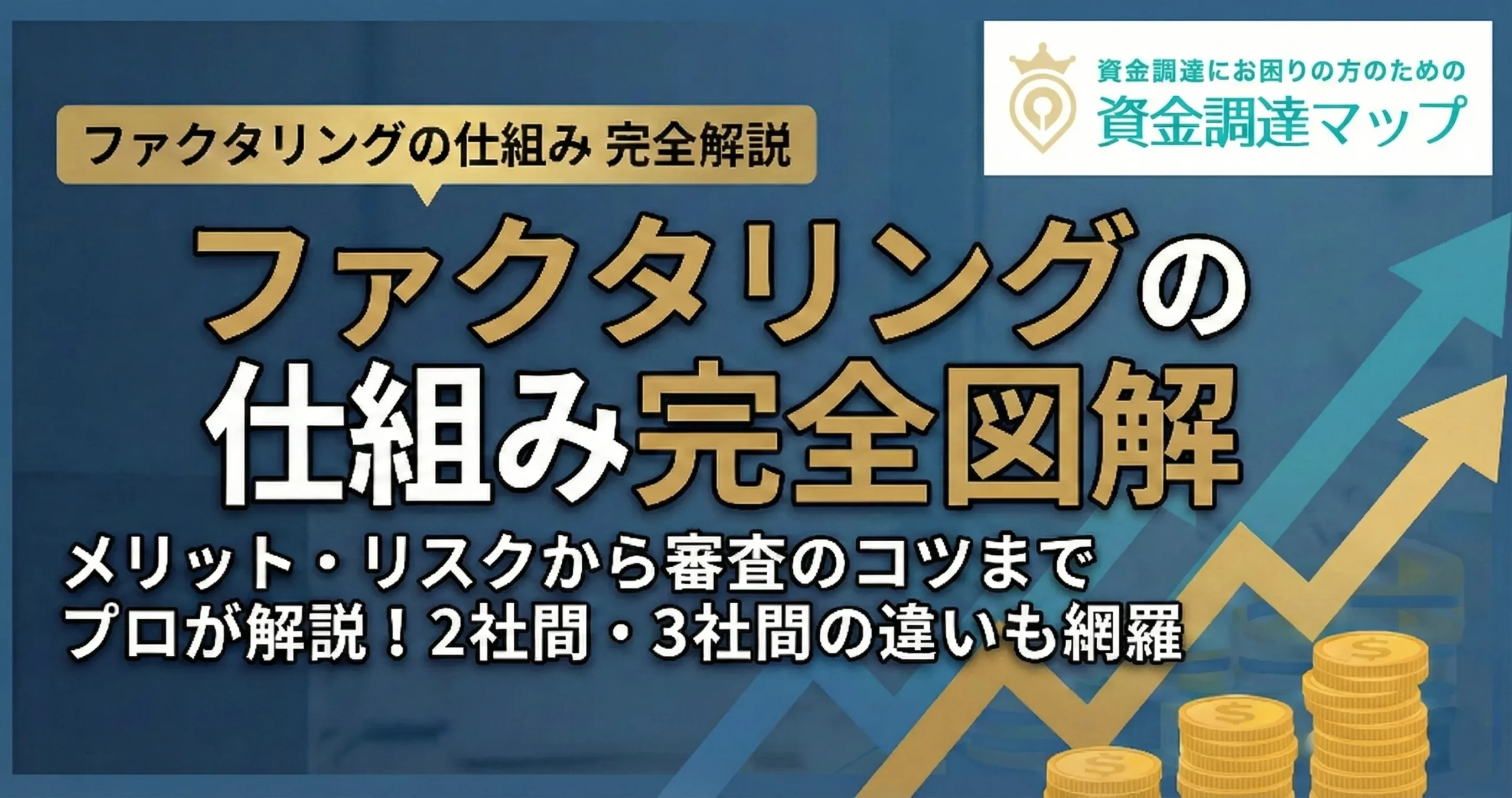ファクタリングの仕組みを完全解説！図解でわかる2社間・3社間の違いと失敗しない活用法 資金調達マップ