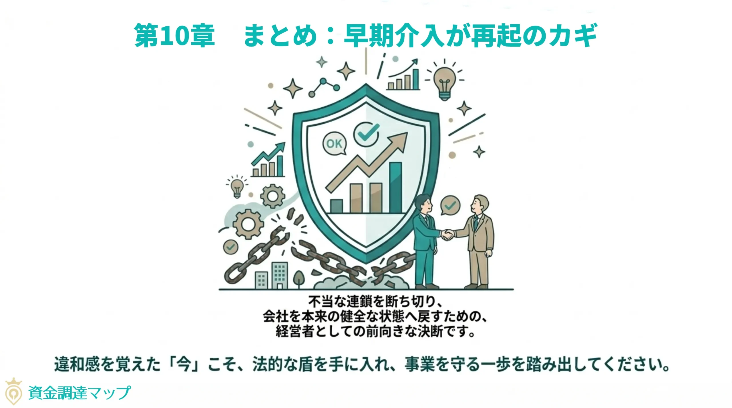 まとめ：早期介入が再起の鍵