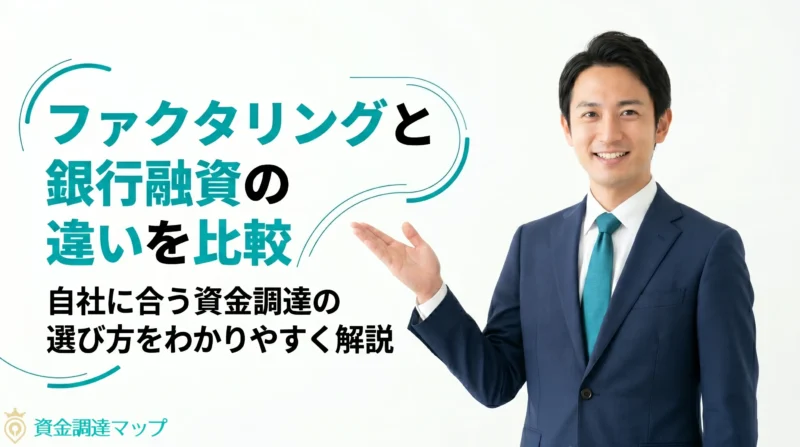 ファクタリングと銀行融資の違いを比較｜自社に合う資金調達の選び方をわかりやすく解説