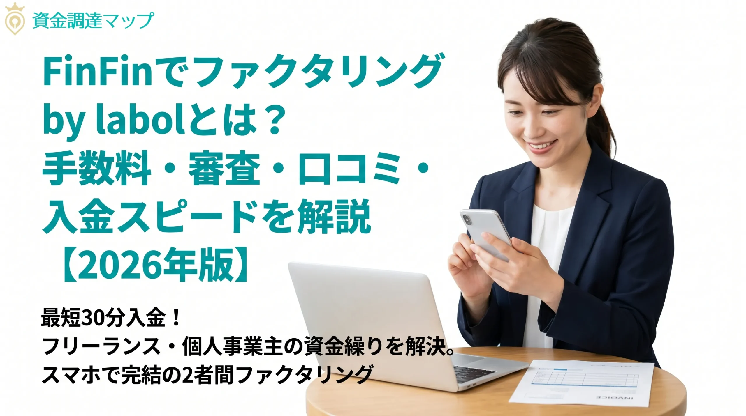 FinFinでファクタリング by labolとは？手数料・審査・口コミ・入金スピードを解説