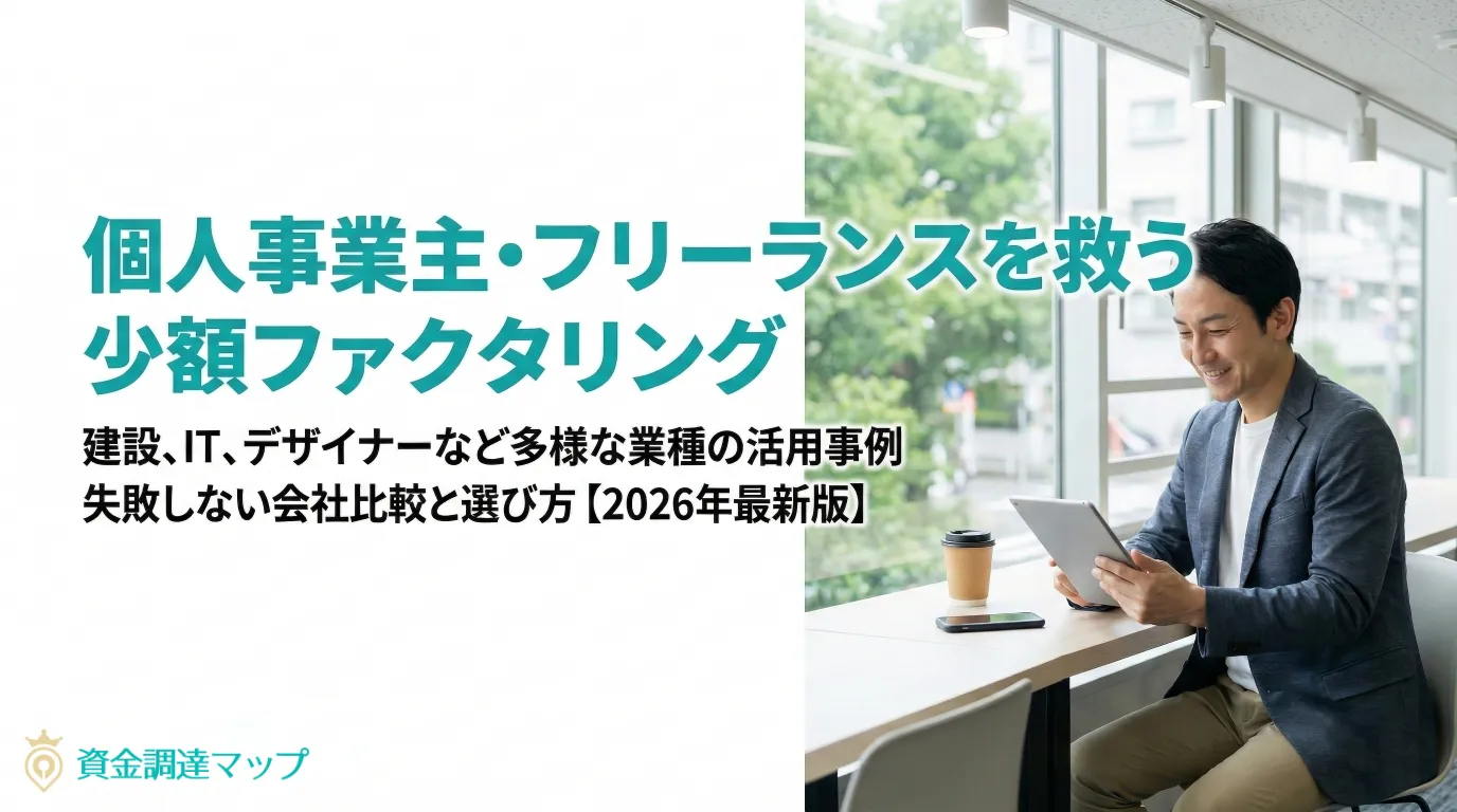 個人事業主の資金繰りを救う少額ファクタリング