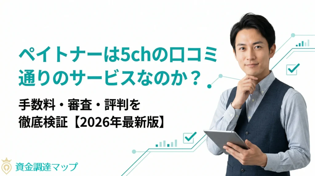 ペイトナーは5chの口コミはどうなのか?手数料・審査・評判を徹底検証【2026年最新版】