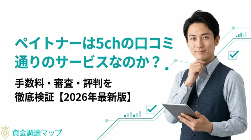 ペイトナーは5chの口コミはどうなのか？手数料・審査・評判を徹底検証【2026年最新版】