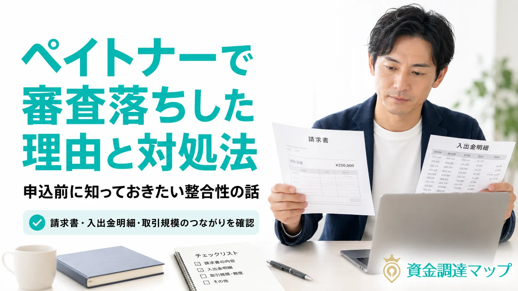 ペイトナーの審査に落ちた理由とは？原因別・復活の全手順